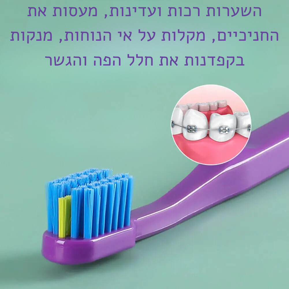 מברשת שיניים מיוחדת לבעלי גשר בשיניים